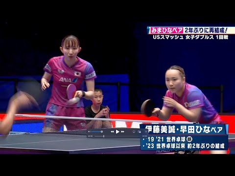 【卓球】早田ひな・伊藤美誠ペアが2年ぶりの再結成🔥 白星発進で2回戦進出を決める！｜USスマッシュ2025