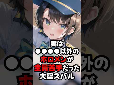 ●●●●以外のホロメンが全員苦手だったと語る大空スバル【ホロライブ/ホロライブ切り抜き】#vtuber #hololive #ホロライブ切り抜き