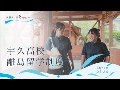 宇久高校 離島留学制度(広報させぼplus、8年8月号)