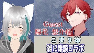 こまりの雑に雑談コラボwith陽花 想介🍶さん