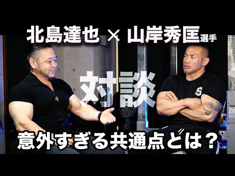 究極の筋肉対談！北島達也だから聞き出せた山岸プロの真実の筋トレ