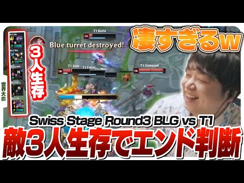 中国1位相手に凄まじいエンド判断を仕掛けるT1 - Swiss Stage Round3 BLG vs T1 [Worlds2024ウォチパ/LoL]