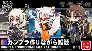 【ガンプラ作成配信】ガンプラ作りながら雑談 #41【ももぞの】