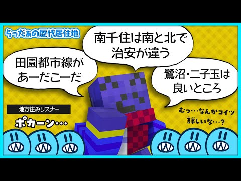 【雑談】自称ドバイ住みなのにやたら東京近辺に詳しいらっだぁ｜地方住み置いてきぼり雑談【#らっだぁ切り抜き】