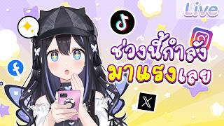 ช่วงนี้มีอะไรไวรัลไหม