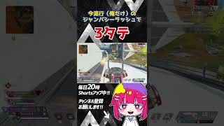 【 #APEX 】レヴオク!?いえ、「ジャンパシーラッシュ」で3タテぶちかましです #apexlegends #エーペックスレジェンズ #s