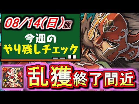 【※超レアです】バーンホルスが3年ぶりに降臨!!まだダンジョンやってない方お急ぎを!!～8月13(土)付 今週のやり残しチェック～【パズドラ】