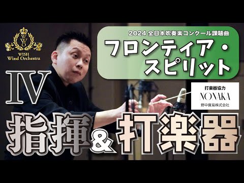 【WISH課題曲】指揮者と打楽器カメラ：全日本吹奏楽コンクール課題曲Ⅳ  フロンティア・スピリット