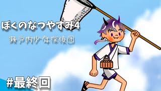 【ぼくのなつやすみ4】夏休み最終章。【鬼ヶ谷テン/ネオポルテ】