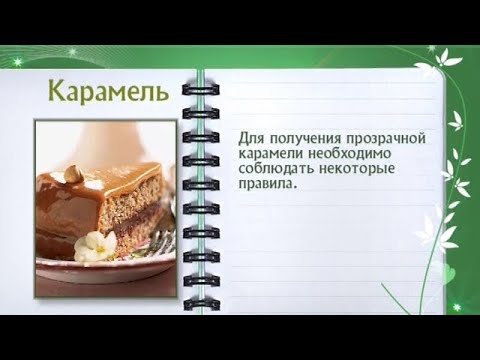 Кулинарная энциклопедия - Карамель - UC7XBjhXnmmXFsxmnys9PmDQ