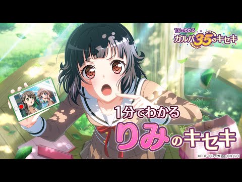 【1分でわかる】りみのキセキ ～1分でわかる ガルパ35のキセキ～