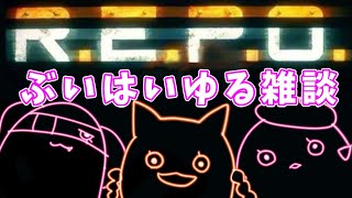 【#repo 】なかよしぶいはいゆるゆるざつだんかい【真夜ヰなち/#新人Vtuber 】