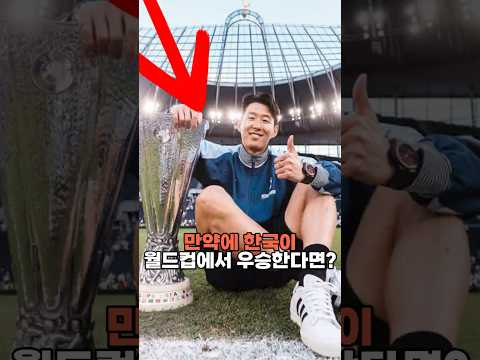 <strong>만약에</strong> 한국이 월드컵에서 우승한다면?