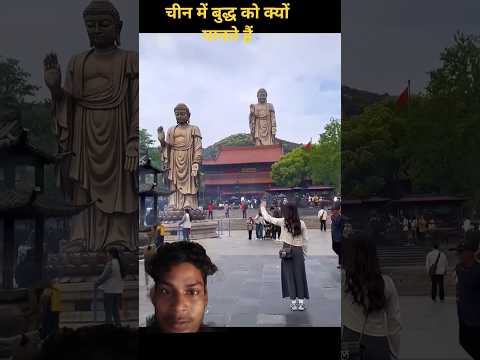 चीन में क्यों बुद्ध को मानाजाता है 👌🙏#स्टेटस #चीन #मैं #क्यों #बुद्ध #को #माना#shortvideo #गौतमबुद्ध