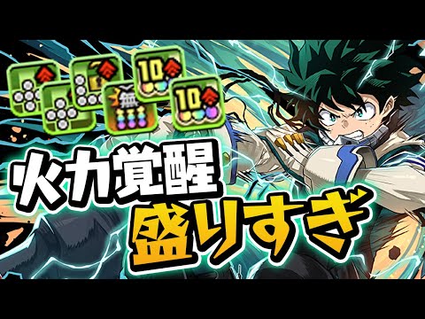 究極した緑谷出久の覚醒がエグすぎる【パズドラ】