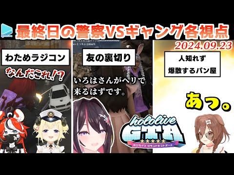 【#holoGTA】ホロGTA・最終日の警察とギャングの抗争各視点まとめ JPメイン【2024.09.23/#holoGTA切り抜き/ホロライブ切り抜き】