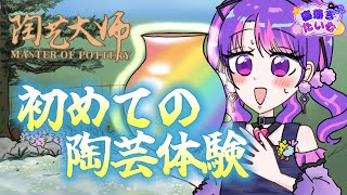 【寝落ち枠】陶芸を学びます！【陶芸マスター】【アイカツアカデミー！/凛堂たいむ】