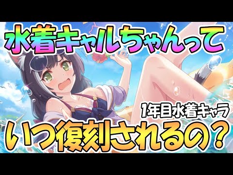 【プリコネR】水着キャルちゃんたちっていつ復刻されるの？【水着ペコリーヌ】【水着スズメ】【水着タマキ】