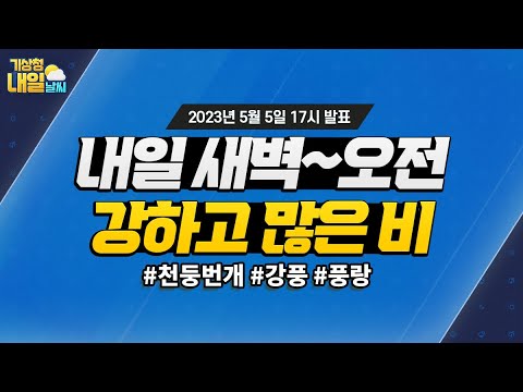 [내일날씨] 내일 새벽~오전, 강하고 많은 비. 5월 5일 17시 기준