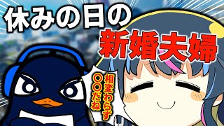 休みの日は〇〇に限る新婚夫婦| ApexLegends