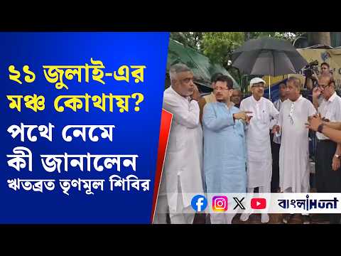 ২১ জুলাই-এর মঞ্চ কোথায়? পথে নেমে কী জানালেন ঋতব্রত তৃণমূল শিবির