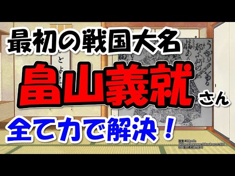畠山義就～応仁の乱に点火し、政長、幕府軍を何度も跳ね除けた強すぎる最初の戦国大名【わかりやすく解説日本史】