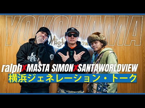 ralph×SANTAWORLDVIEW 横浜ジェネレーション・トーク