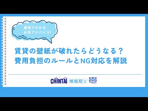 賃貸の壁紙が破れたらどうなる？費用負担のルールとNG対応を解説