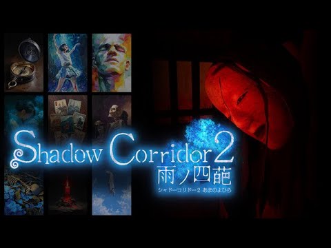 【Shadow Corridor 2】 新ステージ「ヒグラシの回廊-久遠-」