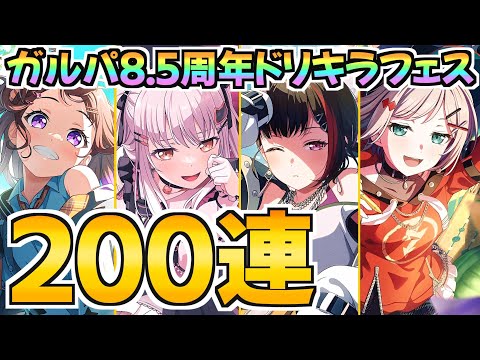 ガルパ8.5周年ドリキラフェス200連！今夜のことは忘れたい…【ガルパ バンドリ】