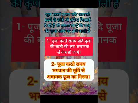 पूजा करते समय यदि आपको इनमें से कोई संकेत दिखाई दे रहें हैं तो समझ जाए कि भगवान आपसे खुश हो गए हैं।
