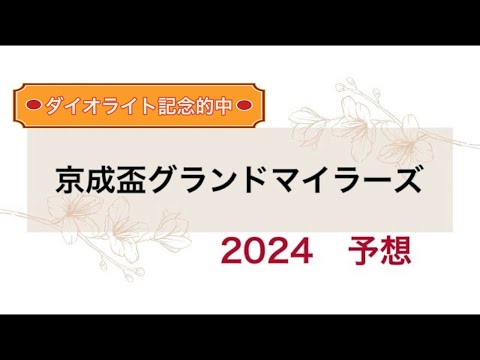 【競馬予想】　船橋重賞　京成盃グランドマイラーズ　2024  予想