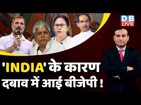 'INDIA' के कारण दबाव में आई बीजेपी ! Rahul Gandhi | Lalu Yadav | Mamata Banerjee | #dblive