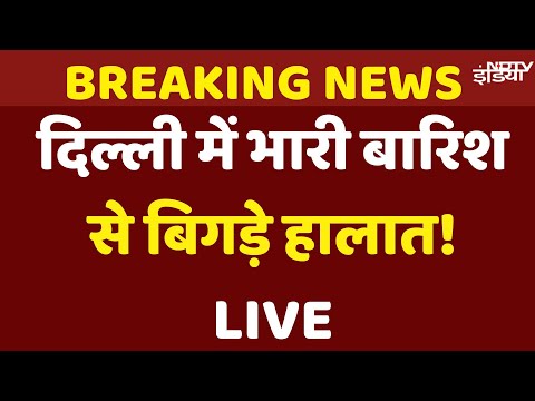 Delhi NCR Heavy Rain Live Updates: दिल्ली में बारिश की मार, कई इलाकों में जलभराव, यातायात प्रभावित