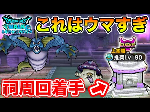 【ドラクエウォーク】これはウマすぎる…!! これは鬼周回したいけど祠がねぇえええ!!!【DQW】