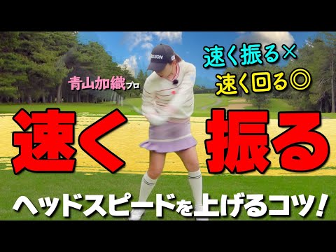 ヘッドスピードを上げるには〇〇が大事！飛ばすためのプロが意識している”あるポイント”とは？【ゴルファボ】【青山加織】