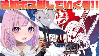【ロマンシング サガ -ミンストレルソング- リマスター 】バーバラ編！残り9体追加ボス倒すぞ！！【胡桃沢りりか】