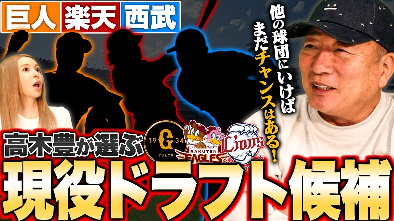 【現役ドラフト候補】巨人は”芽が出ない右腕にチャンスを！”高木豊が考える現役ドラフト候補選手について語る！【巨人】【楽天】【西武】