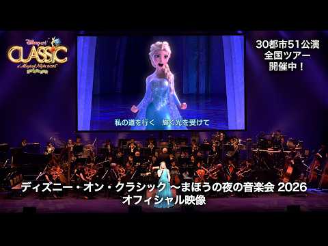 【最新映像#1】ディズニー・オン・クラシック 〜まほうの夜の音楽会 2026