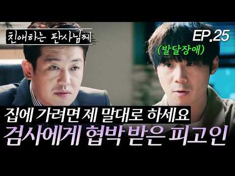 피고인을 협박해 재판을 조작한 검사 | EP. 25 #<strong>윤시윤</strong> #이유영 #박병은 #친애하는판사님께