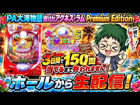 【新台アグネス】【最終日】3日間で150回当てるまで終われません!PA大海物語withアグネス・ラムPremiumEdition!メガネGIGAの生配信!(2026/9/10)