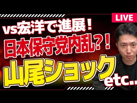 宏洋と和解か！？日本保守党で内乱が！井川意高/折原逮捕/国民民主党山尾ショックなど