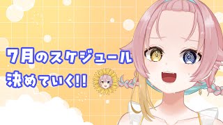 〖 #雑談 〗7月のスケジュール決めていくよ！！！✨〖#水星ポスト ┆ #月乃よう〗