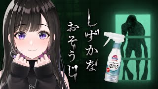 【しずかなおそうじ】花王からでた話題のホラーゲーム💗【#恋乃夜まい/Vtuber】