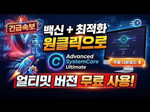 [긴급속보] 비트디팬더 엔진 백신과 최적화를 한방에 어드벤스드 시스템케어 <strong>얼티밋</strong> 버전 지금 받아가세요!