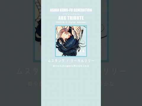 #ムスタング #リーガルリリー #AKGTRIBUTE  #ASIANKUNGFUGENERATION