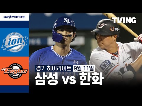 [삼성 vs 한화] 9/11 경기 I 2024 신한 SOL뱅크 KBO 리그 I 하이라이트 I TVING