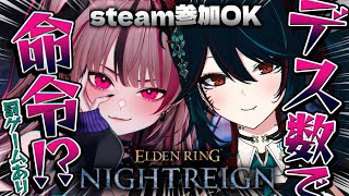 【 ELDEN RING NIGHTREIGN 】PC参加型！🌠絶対にデスが出来ない夜渡りが始まる ━ ・・・！【 遊部めあ / LiveD