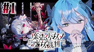 【 魔法少女ノ魔女裁判 】#1 少女たちの中に紛れ込んだ魔女は誰だ！？【にじさんじ / 珠乃井ナナ】