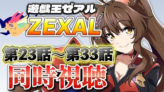 📺同時視聴📺 アニメ『遊☆戯☆王ZEXAL』 第23話～第33話を一緒に見よう👀✨【 にじさんじフミ 】